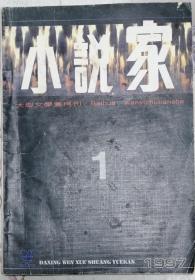 《小说家》1997年第1期（刘醒龙长篇《寂寞歌唱》刁斗中篇《情感教育》赵德发中篇《天牛庙故事》等）