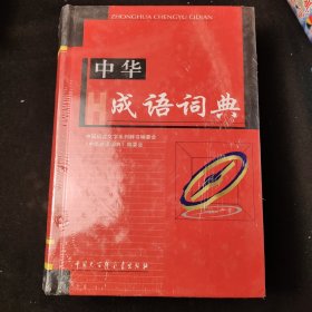 中华成语词典