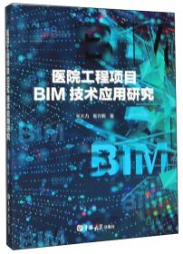 医院工程项目BIM技术应用研究