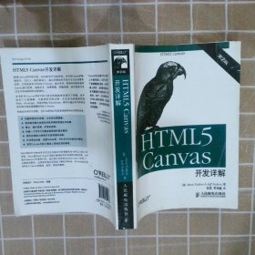 HTML5 Canvas开发详解