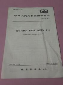 中华人民共和国国家标准 硫化黑BN BRN B2RN RN