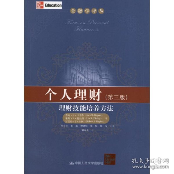 正版 个人理财:理财技能培养方法(第3版) (美)卡普尔  中国人民大学出版社