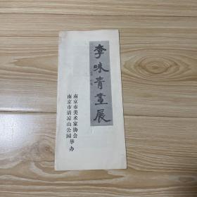 李味青画展