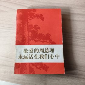 敬爱的周总理永远活在我们心中