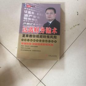 远离财务骗术