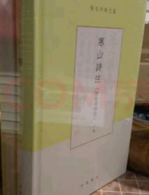 寒山诗注（项楚学术文集·附拾得诗注·精装·全2册）