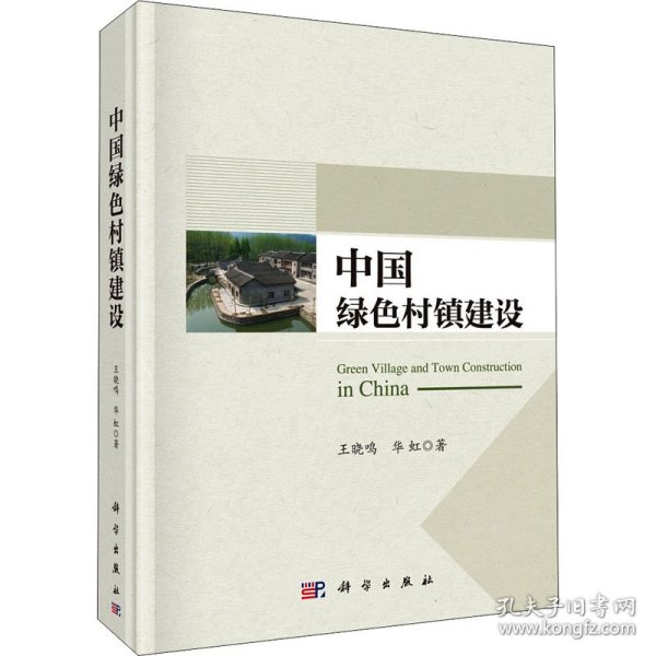 中国绿色村镇建设