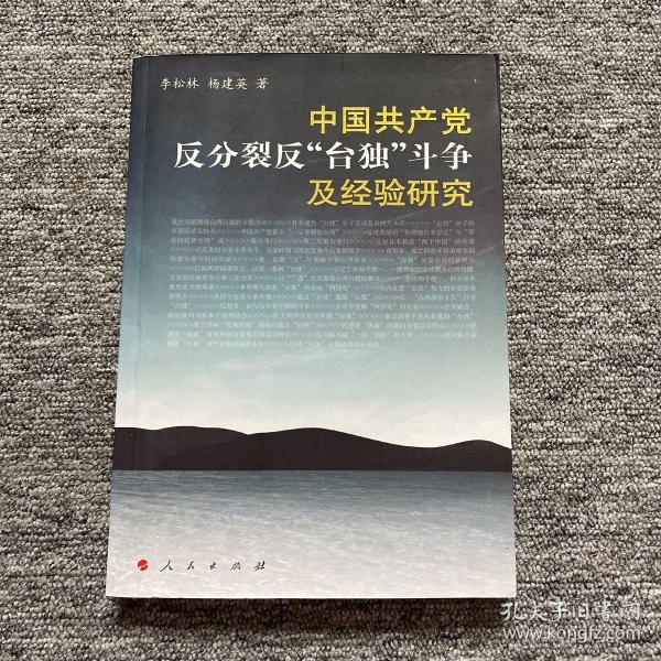 中国共产党反分裂、反“台独”斗争及经验研究