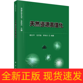 天然資源高值化