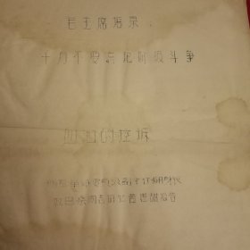 特殊历史时期收藏品:1972年5月西藏革命委员会副主任、翻身农奴巴桑同志的忆苦思甜报告《血泪的控诉》（刻字油印件，16开16页；封面有《毛主席语录》。陈年旧文，历史留痕；意义非常，值得收藏）