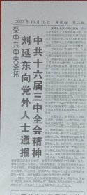 《2003年10月16日本溪日报》提供1~4版，内容:我国进行首次载人航天飞行神舟五号飞船发射成氻;武虹剑在捡查本溪烈士纪念馆改造工程;曹刚川与杨利伟进行天地通话;刘延东向党外人士通报十六届三中全会精神;中国首位航天员杨利伟;杨利伟与家人对话;家乡人民期待你凯旋;中国进入了太空新时代;市职业病医院工作纪实;市34中探索教改新路;市中心医院干诊病房主任孙晓平潜心致力于事业;万宝纠纷一审终结;龙宝做大