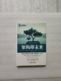 架构即未来：现代企业可扩展的Web架构、流程和组织(原书第2版)