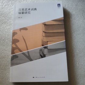 汉英武术词典编纂研究