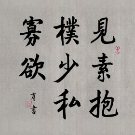 书法，启功，见素抱朴，少私寡欲。无印。约30*30cm。白底宣纸，临摹。