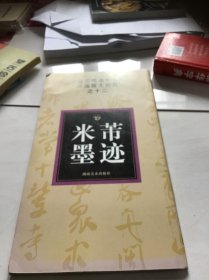 中国历代法书名碑原版放大折页之12：米芾墨迹