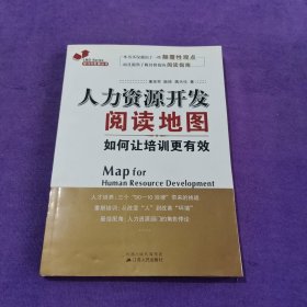 人力资源开发阅读地图：如何让培训更有效