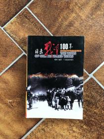 目击战争100年6