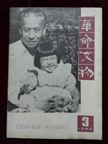 革命文物，1980年第3期，有钉孔(a820)