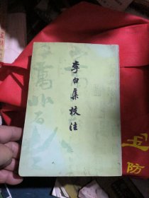 李白集校注（四）