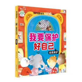 我要保护好自己:自我保护
