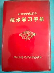 技术学习手册《东风性内燃机车》60开
