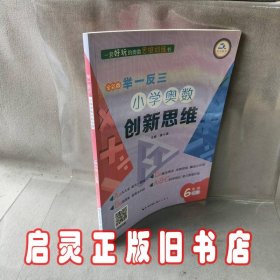 举一反三·小学奥数创新思维6年级(C版)