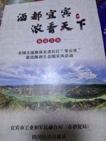 酒都宜宾浓香天下