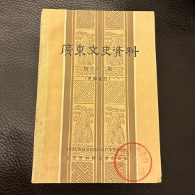 广东文史资料 32 第三十二辑