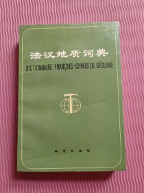 法汉地质词典