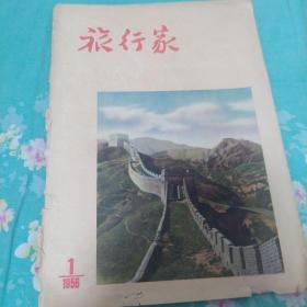 族行家