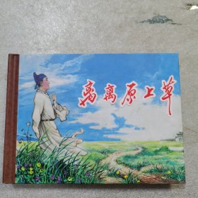 小精   离离原上草（拆封）