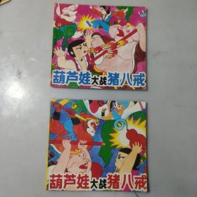 葫蘆娃大戰(zhàn)豬八戒（上下）