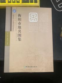 衡阳市地名图集