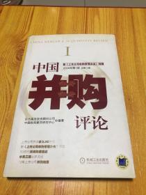 中国并购评论.2006年第1册 总第13册:新《上市公司收购管理办法》特辑