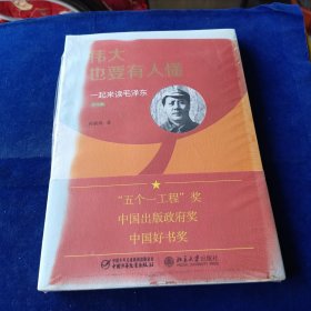 伟大也要有人懂一起来读毛泽东