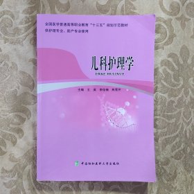 儿科护理学 /王英李佳楠 中国协和医科大学出版社 9787567906181