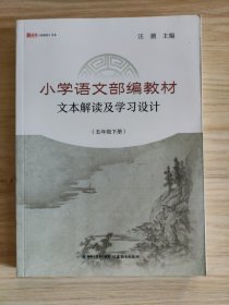 小学语文部编教材文本解读及学习设计（五年级下册）