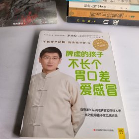 脾虚的孩子不长个、胃口差、爱感冒