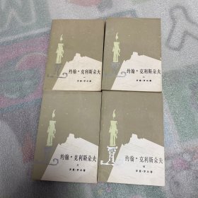 约翰 克利斯朵夫 全四册