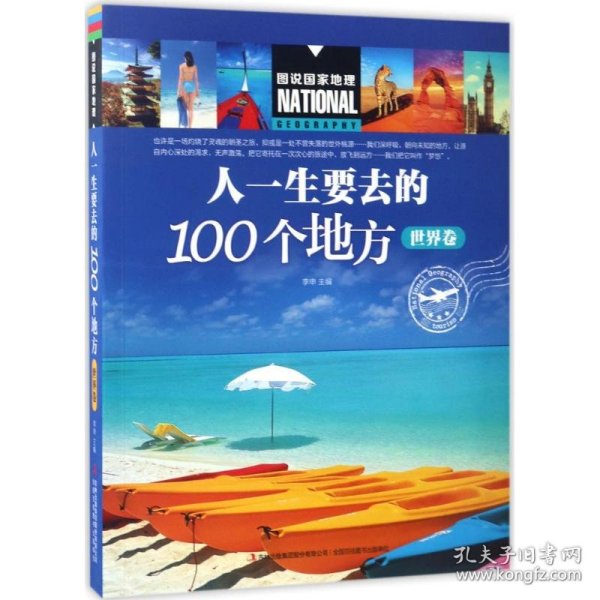 人一生要去的100个地方（世界卷）/图说国家地理