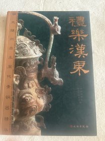 礼乐汉东：湖北随州出土周代青铜器精华（包邮）