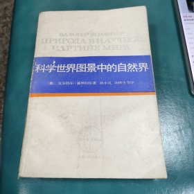 科学世界图景中的自然界。