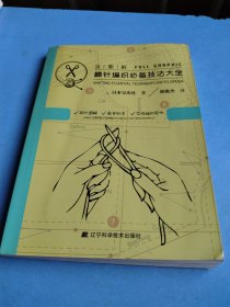 全图解棒针编织必备技法大全