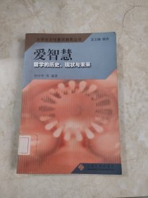 爱智慧：哲学的历史、现状与未来——大学生文化素质教育丛书 馆藏无笔迹