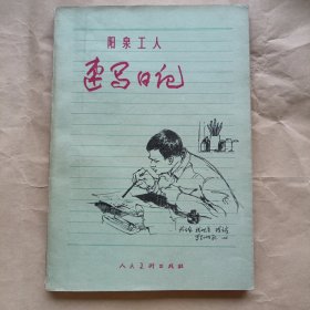 阳泉工人速写日记