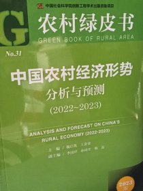 农村绿皮书：中国农村经济形势分析与预测（2022~2023）