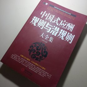 中国式应酬规则与潜规则大全集