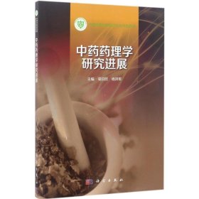 中药药理学研究进展