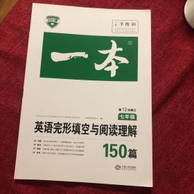 英语完形填空与阅读理解150篇七年级第10次修订 全国英语命题研究专家，英语教学研究优秀教师联合编写