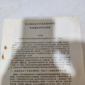 《史念海先生对中国古都学研究和发展的开创性贡献》王社教（陕西师大历史系）